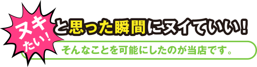 ヌキたい！と思った瞬間にヌイていい！