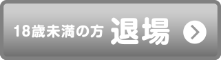 18歳未満の方 退場