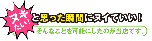 ヌキたい！と思った瞬間にヌイていい！