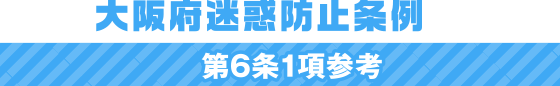 大阪府迷惑防止条例 