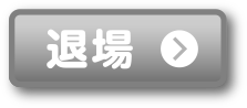 18歳未満の方 退場