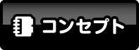 コンセプト